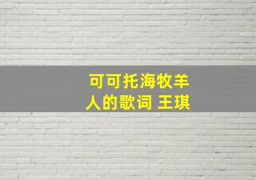 可可托海牧羊人的歌词 王琪